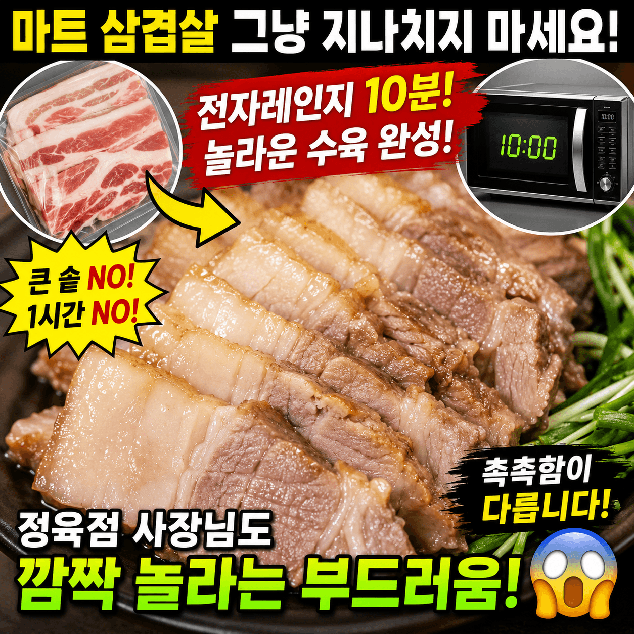 삼겹살 꼭 사서 전자레인지에 넣어보세요