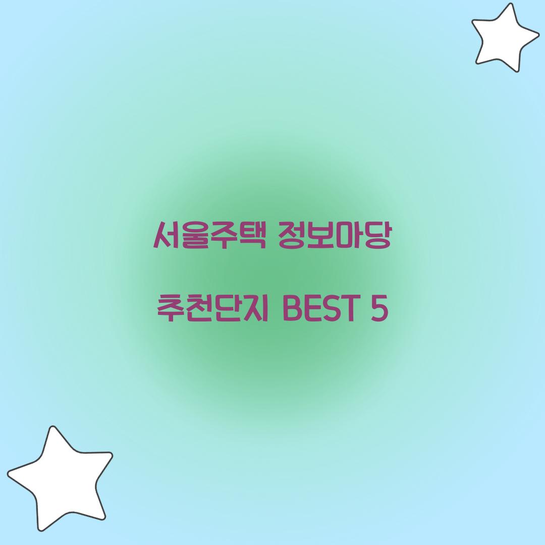 서울주택 정보마당 추천단지 BEST 5
