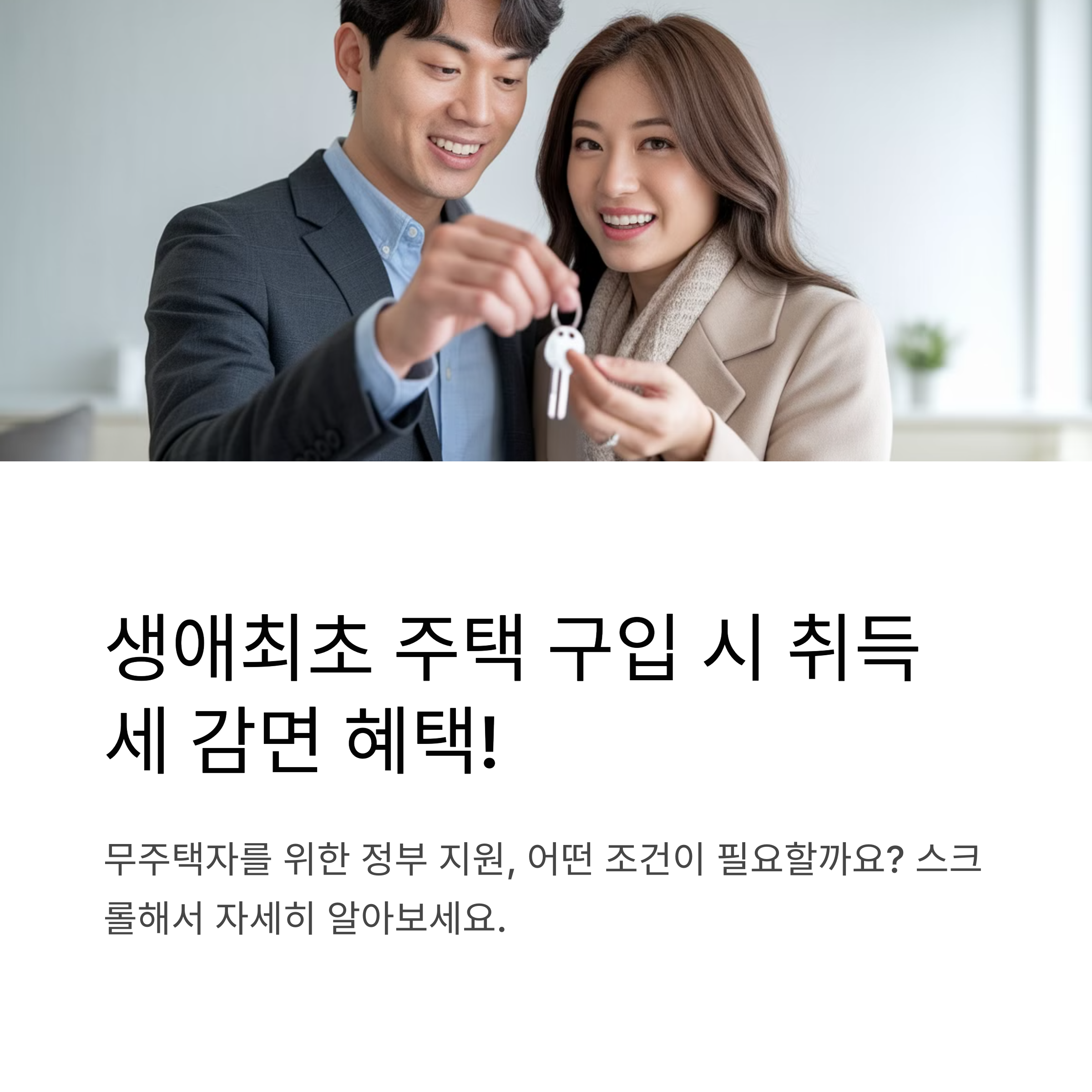 생애최초 취득세 감면 조건 정리