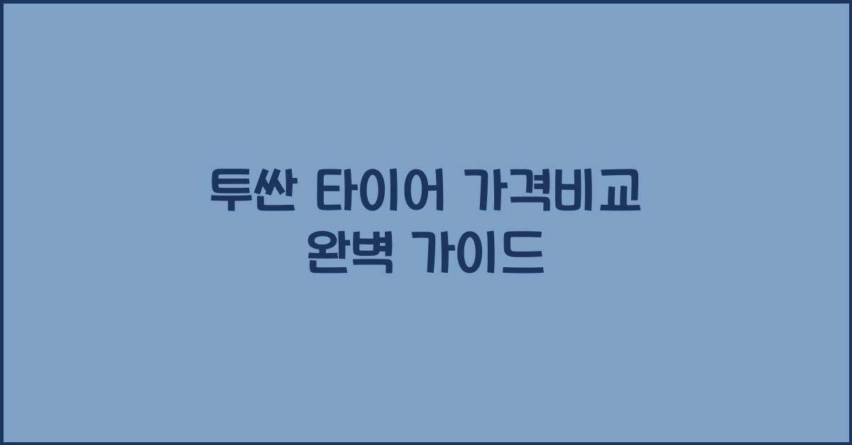 투싼 타이어 가격비교