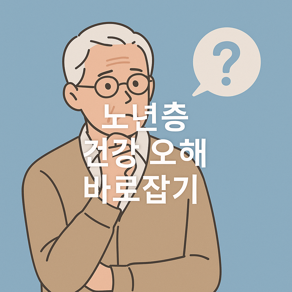 노년층의 잘못된 건강 상식 8가지! 시니어 건강 오해 바로잡기👨🦳