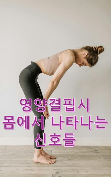 영양결핍시 몸에서 나타나는 신호들