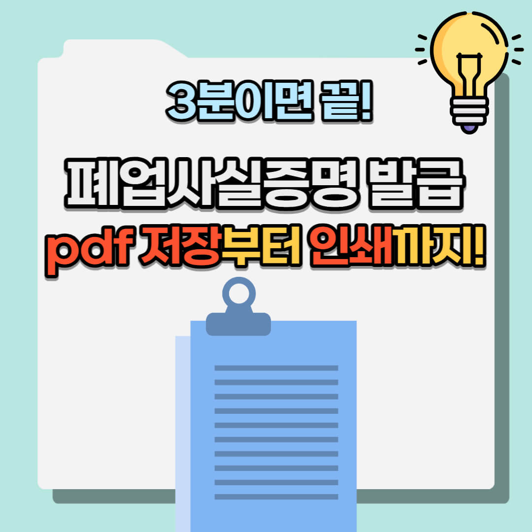 폐업사실증명원