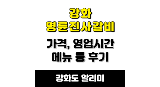 강화 명륜진사갈비 후기