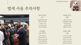 영면 별세 소천 차이와 한자 뜻 해설_20