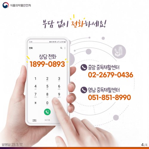 전화해서 도움을 받으십시오.(출처-식품의약품안전처)
