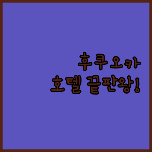 후쿠오카 호텔 베스트 5 상세 비교 ..