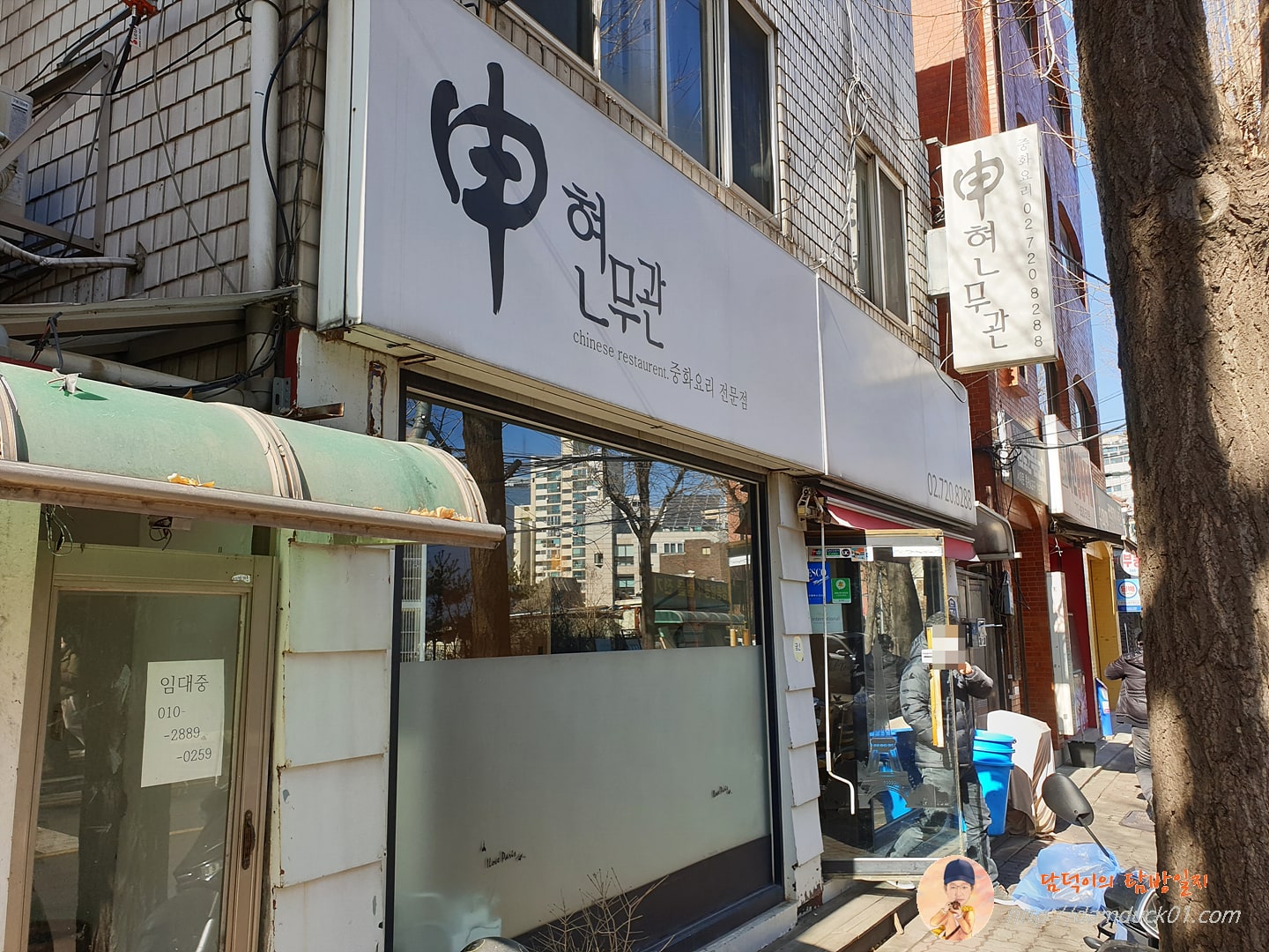 중국집 신현무관