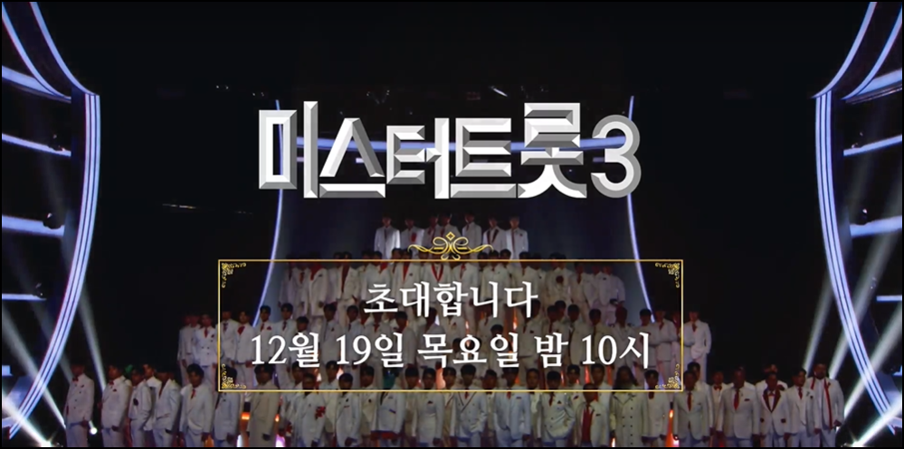 미스터트롯3-안내-포스터-사진