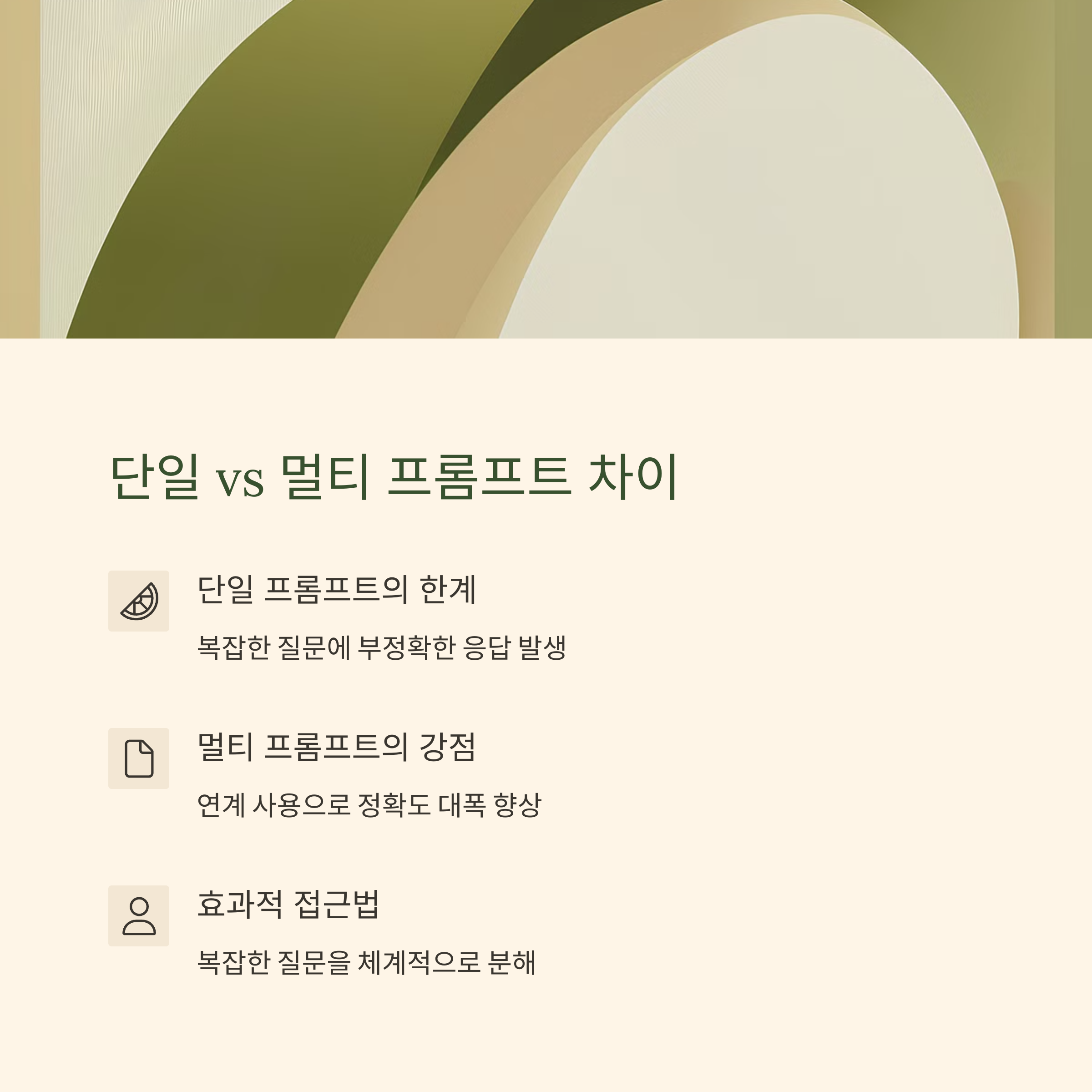 ChatGPT 정답률 200% 높이는 멀티 프롬프트 전략 완벽 가이드