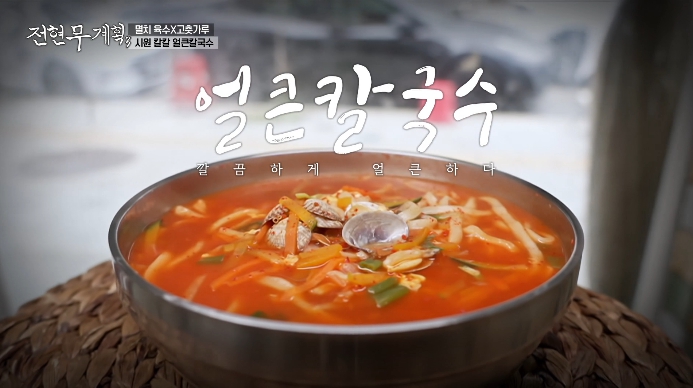 전현무계획3-얼큰칼국수
