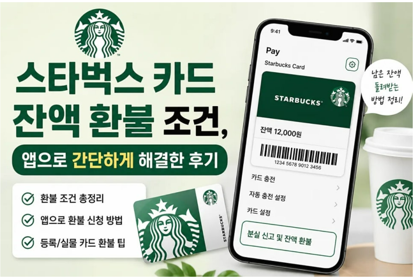 스타벅스 카드 전액 환불 기준