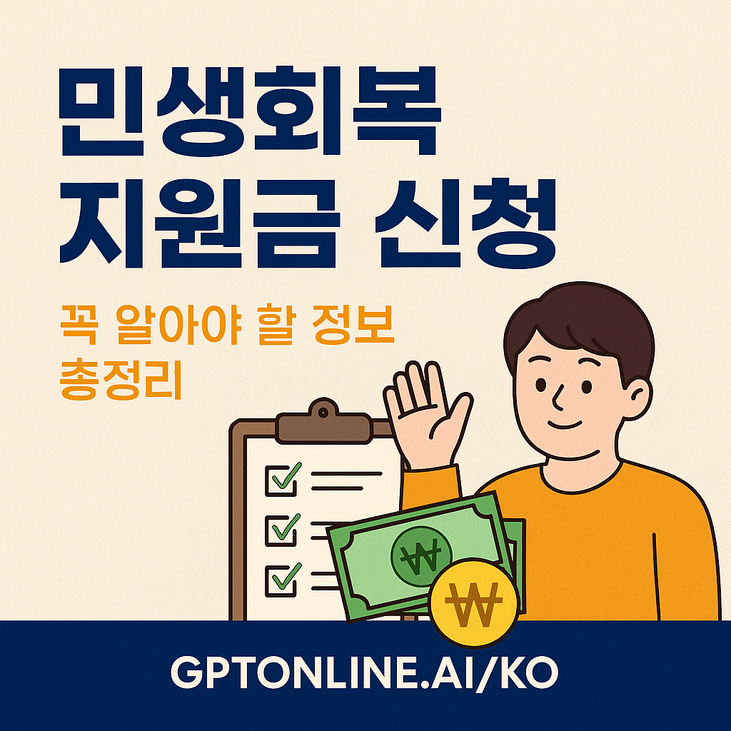 2025 민생회복지원금 신청방법 총정리