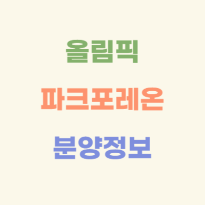 올림픽파크포레온-분양정보