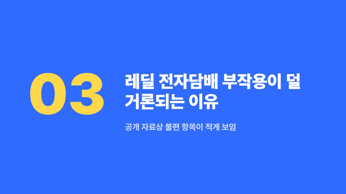 레딜 전자담배 부작용이 덜 거론되는 이유 — 공개 자료상 불편 항목이 적게 보임