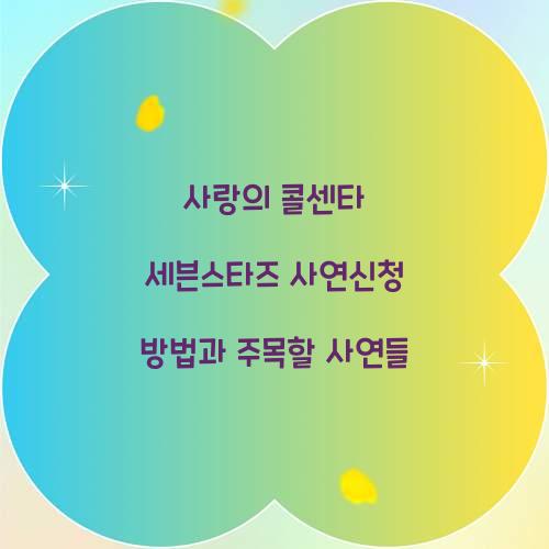 사랑의 콜센타 세븐스타즈 사연신청