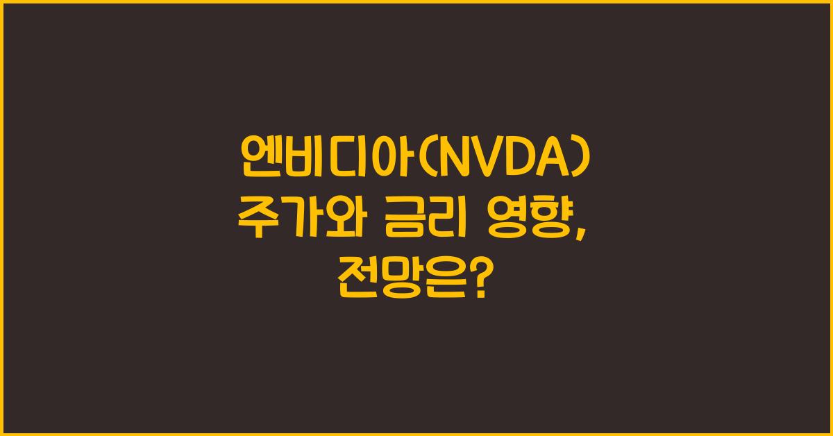 엔비디아(NVDA) 주가와 금리 영향