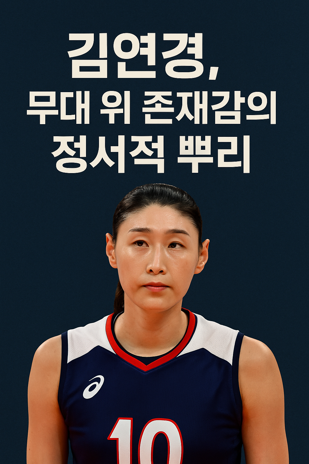 김연경, 무대 위 존재감의 정서적 뿌리