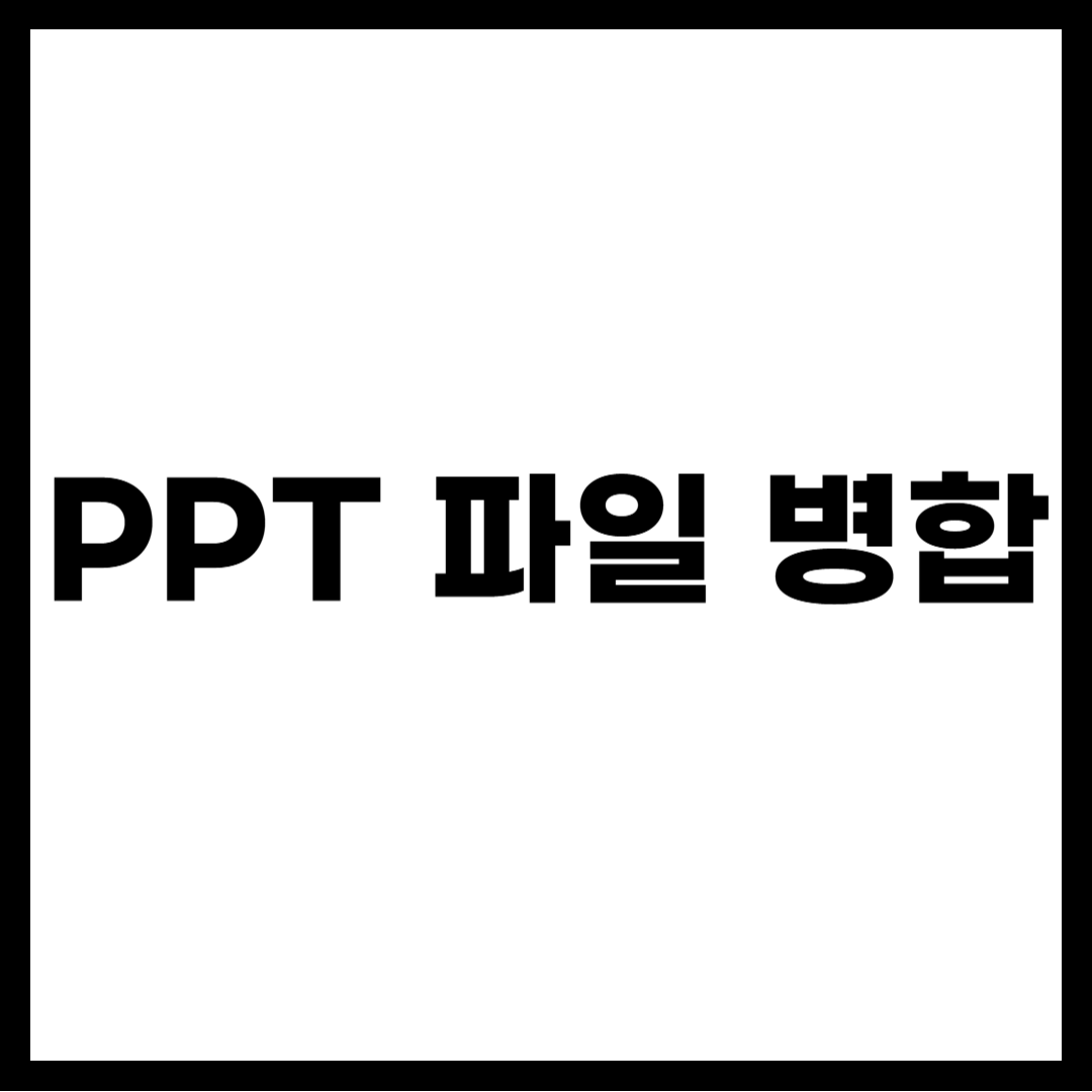 PPT 파일 병합