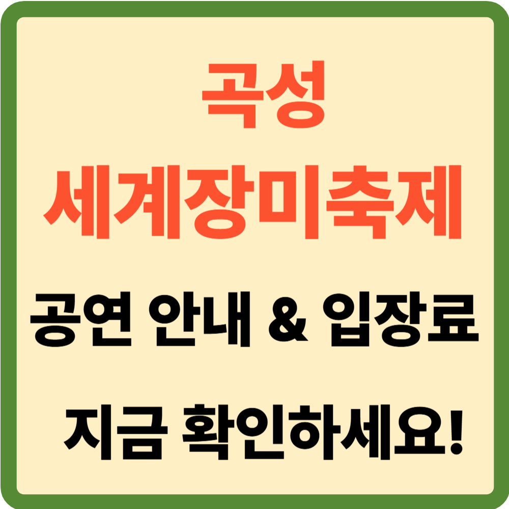 곡성 세계장미축제