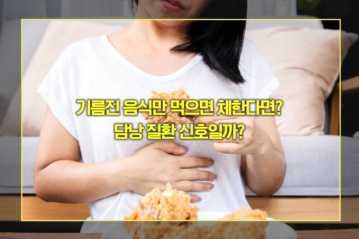 기름진 음식만 먹으면 체한다면 담낭 질환 의심