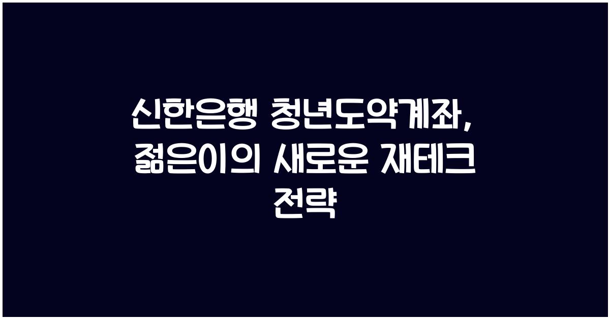 신한은행 청년도약계좌