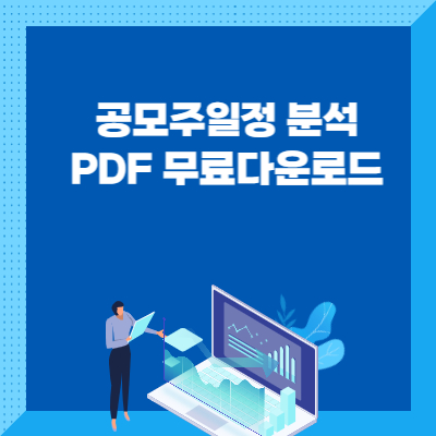 6월공모주일정 무료PDF다운로드