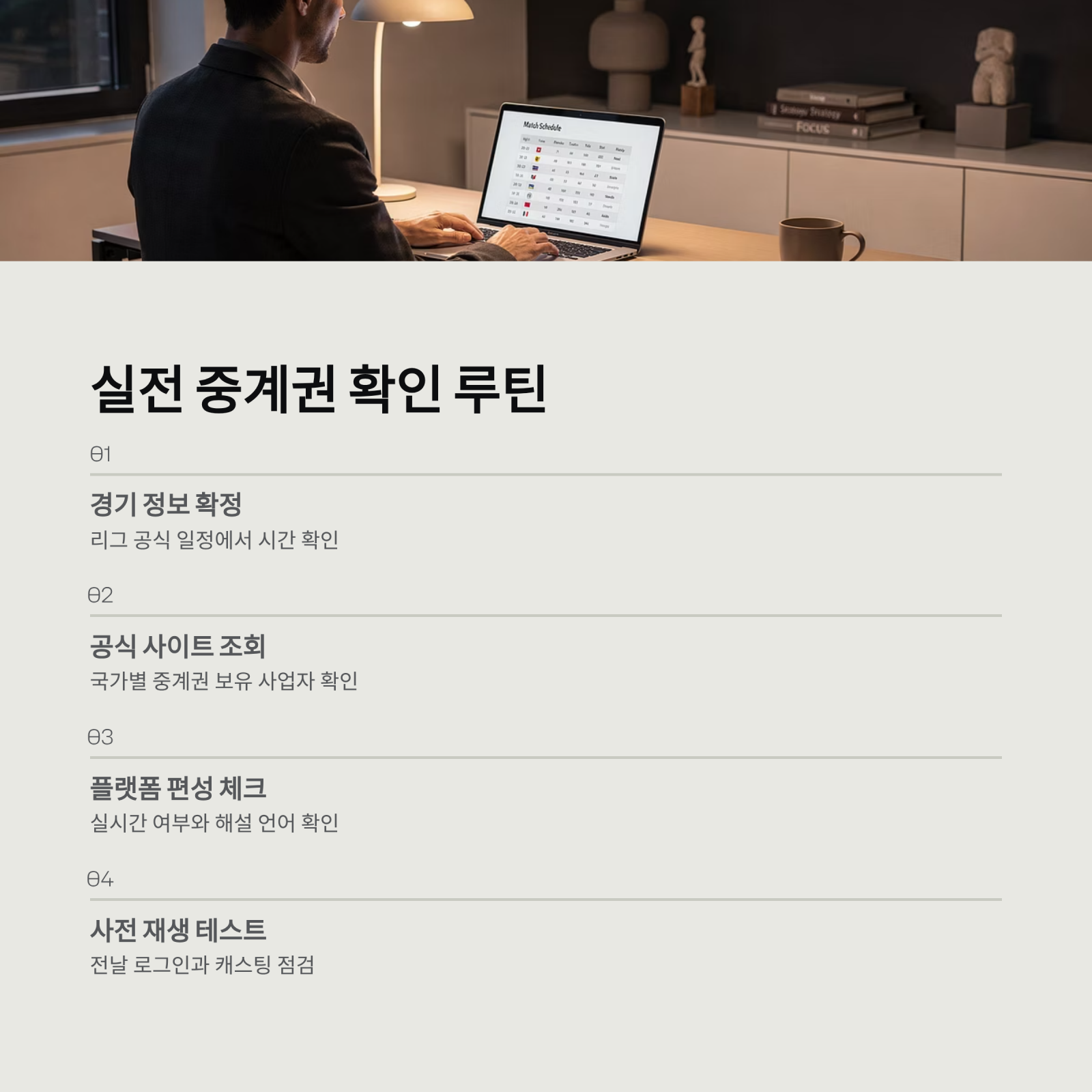 실전 중계권 확인 루틴