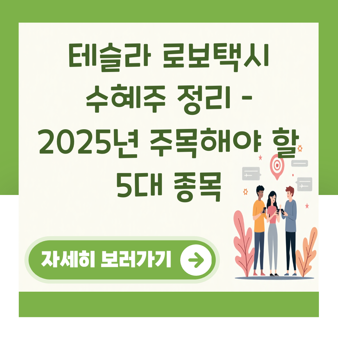 테슬라 로보택시 수혜주 정리 – 2025년 주목해야 할 5대 종목 대표 이미지