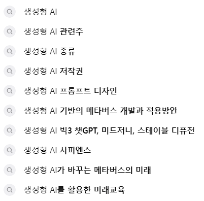 생성형AI 연관 검색어들