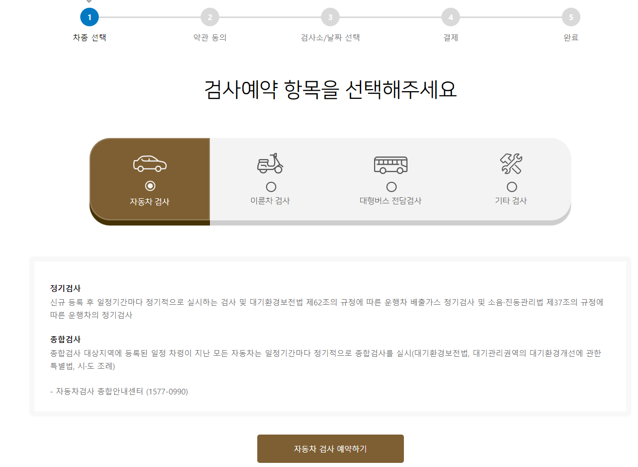 자동차 검사 비용 기간 조회 예약 하는 방법