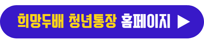 서울시-희망두배-청년통장-홈페이지-바로가기