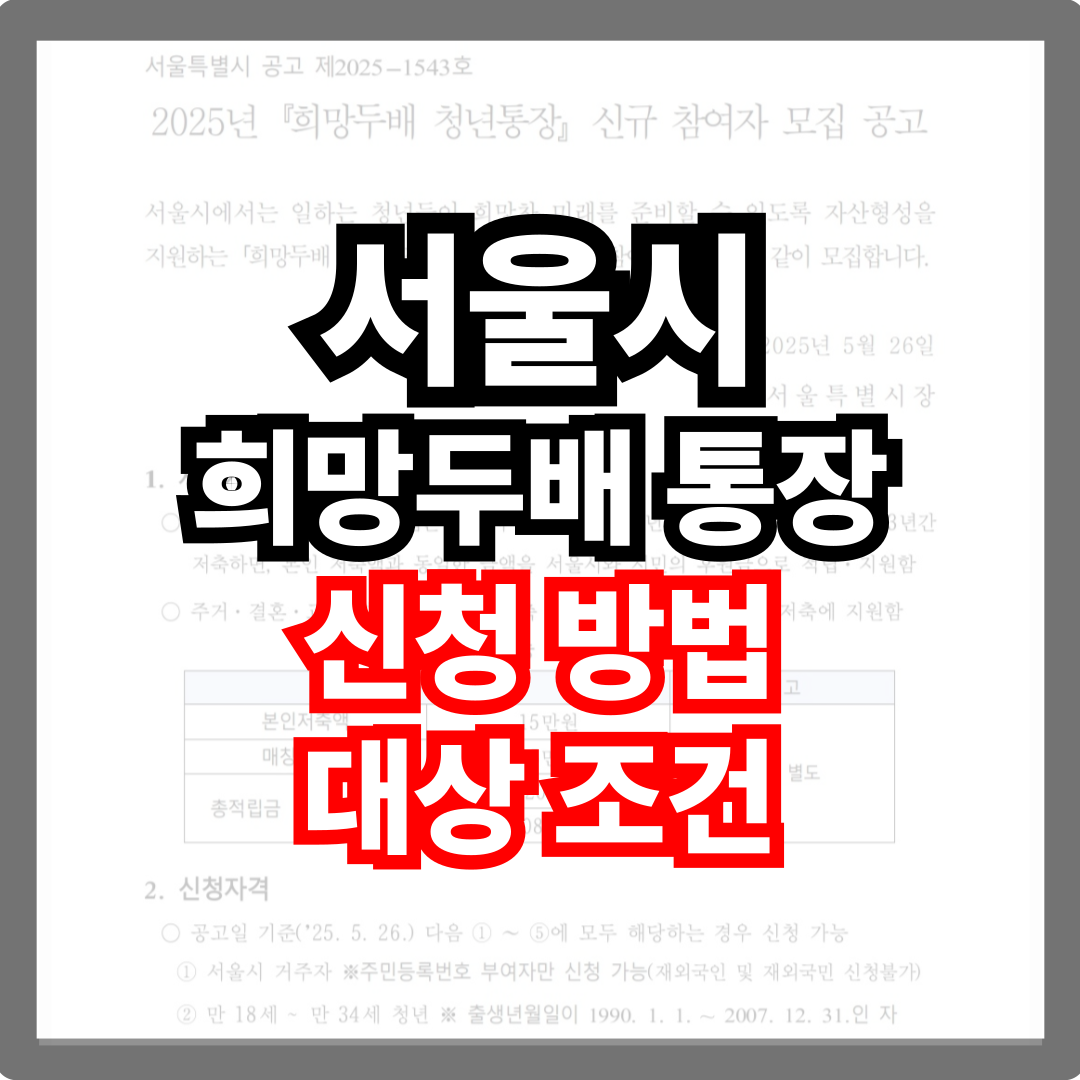 서울시 희망두배 통장 청년통장 신청 대상 신청시기
