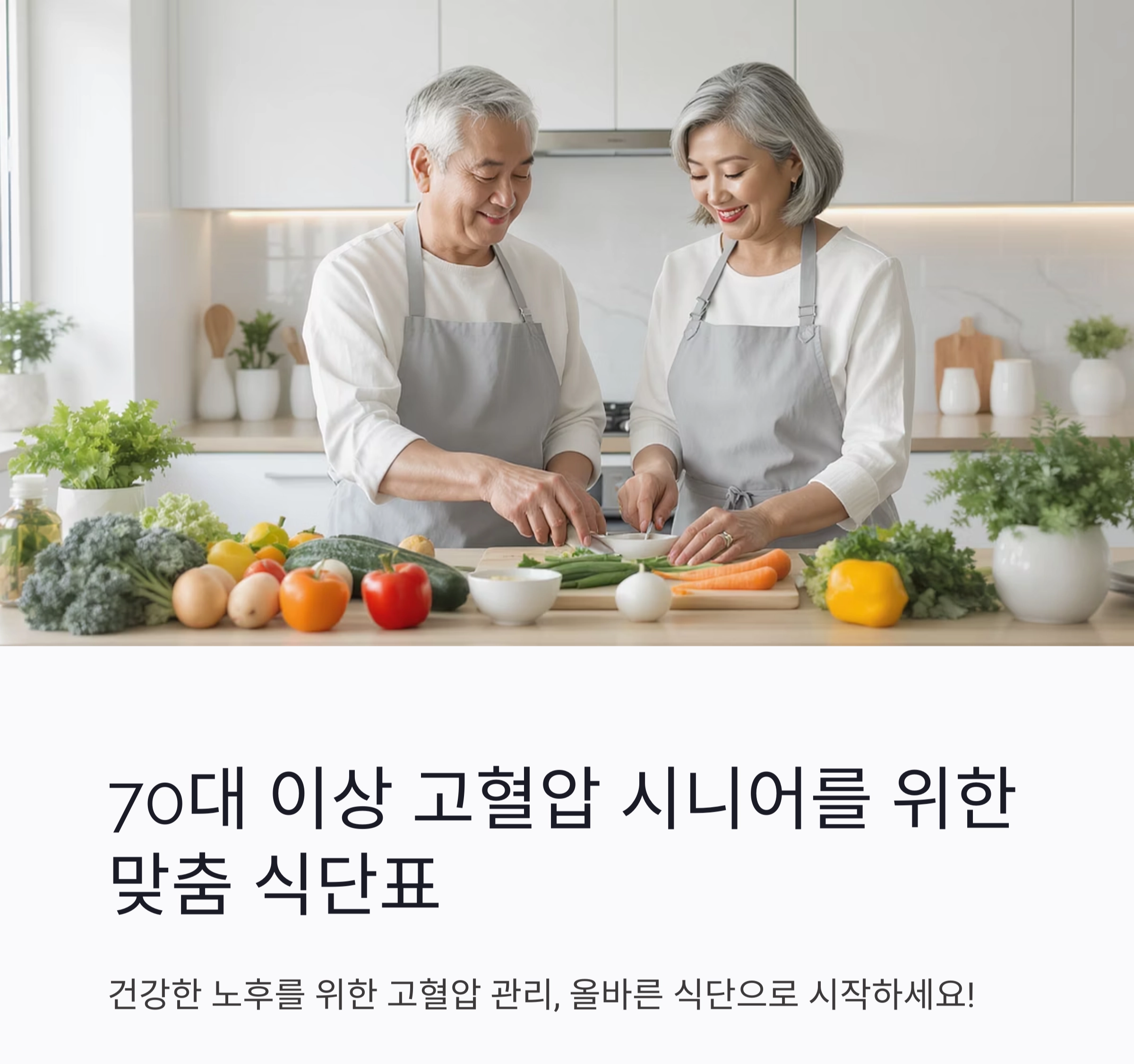 70대 이상 꼭 알아야 할 고혈압 시니어 식단표