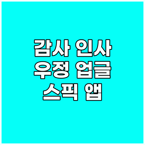 감사 편지로 시작하는 영어 회화: 스..