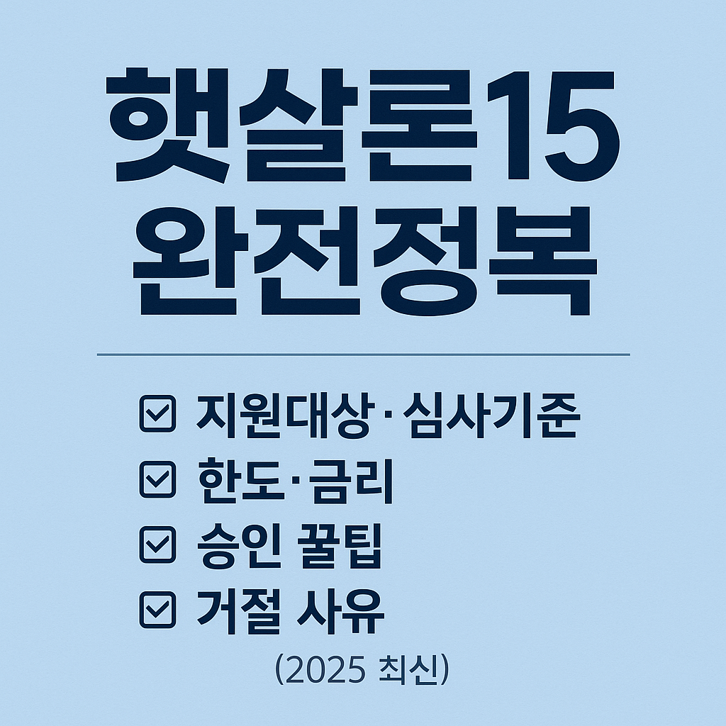 햇살론15 완전정복을 주제로 지원대상, 심사기준, 한도, 금리, 승인 꿀팁, 거절 사유를 안내하는 정보형 썸네일 이미지