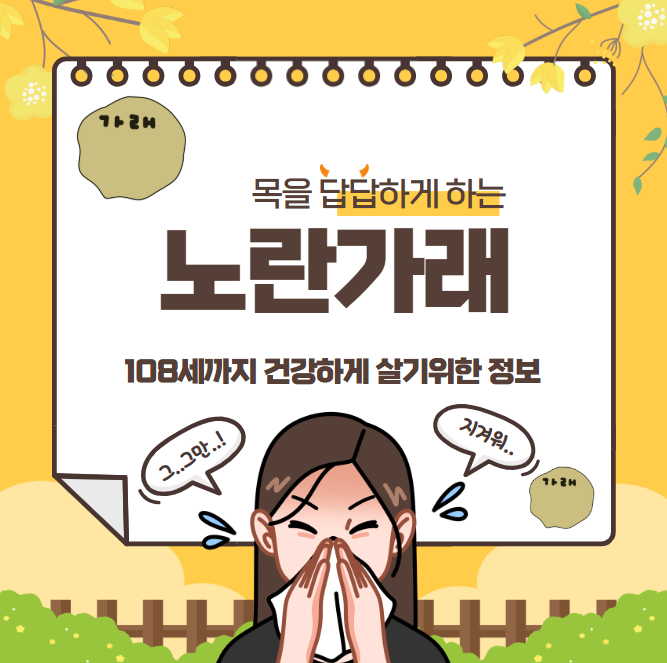 목을 답답하게 하는 노란 가래