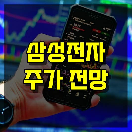 삼성전자 주가 전망