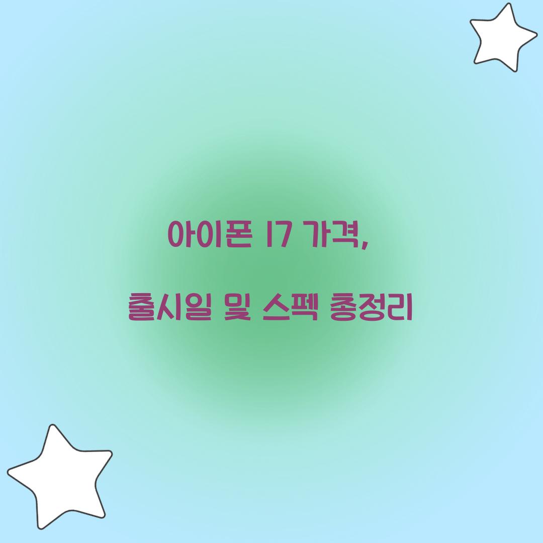 아이폰 17 가격