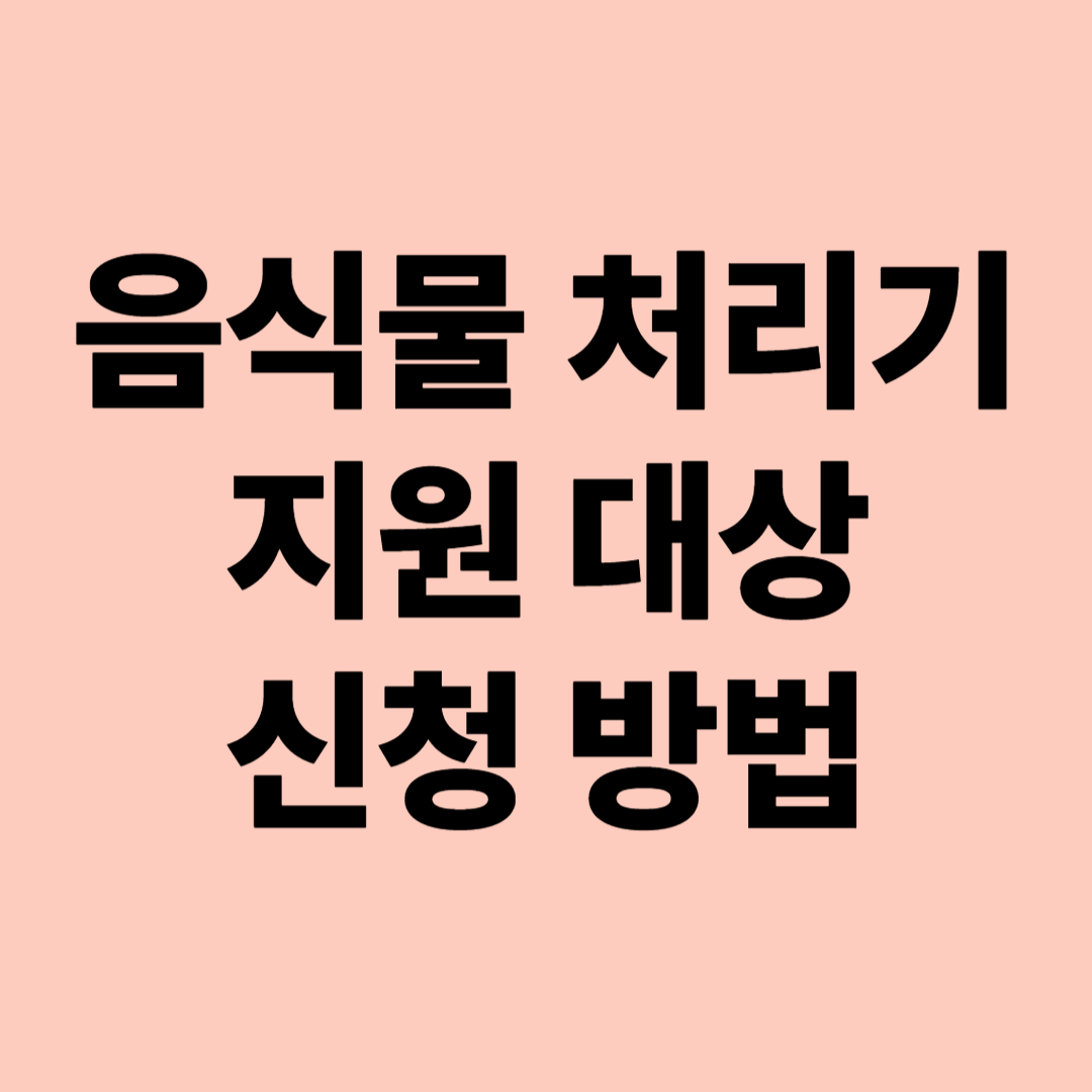 음식물 처리기 지원금 대상 조건, 신청 방법 관련 사진
