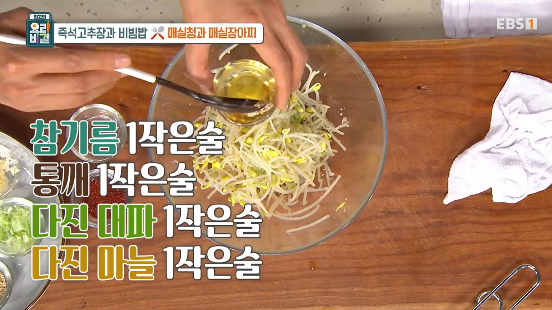 EBS 최고의 요리비결 유귀열 셰프의 즉석고추장과 비빔밥&amp;#44; 매실청 &amp; 매실장아찌 레시피
