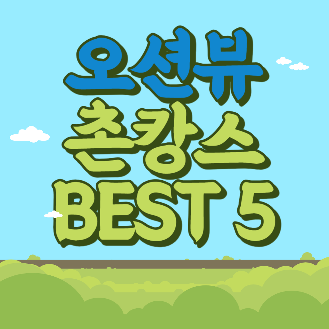 오션뷰 촌캉스 BEST 5 추천