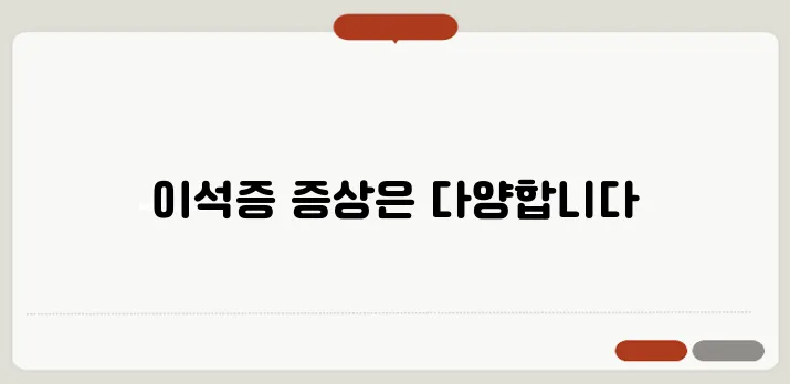 이석증 증상과 치료법