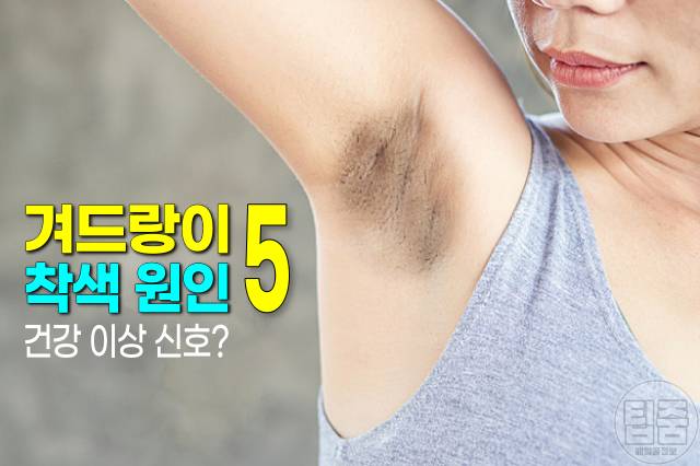 겨드랑이 까만색 착색 원인 겨드랑이 까만 이유