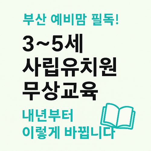 부산 3~5세 유치원 무상교육, 예비맘이라면 꼭 알아야 할 소식