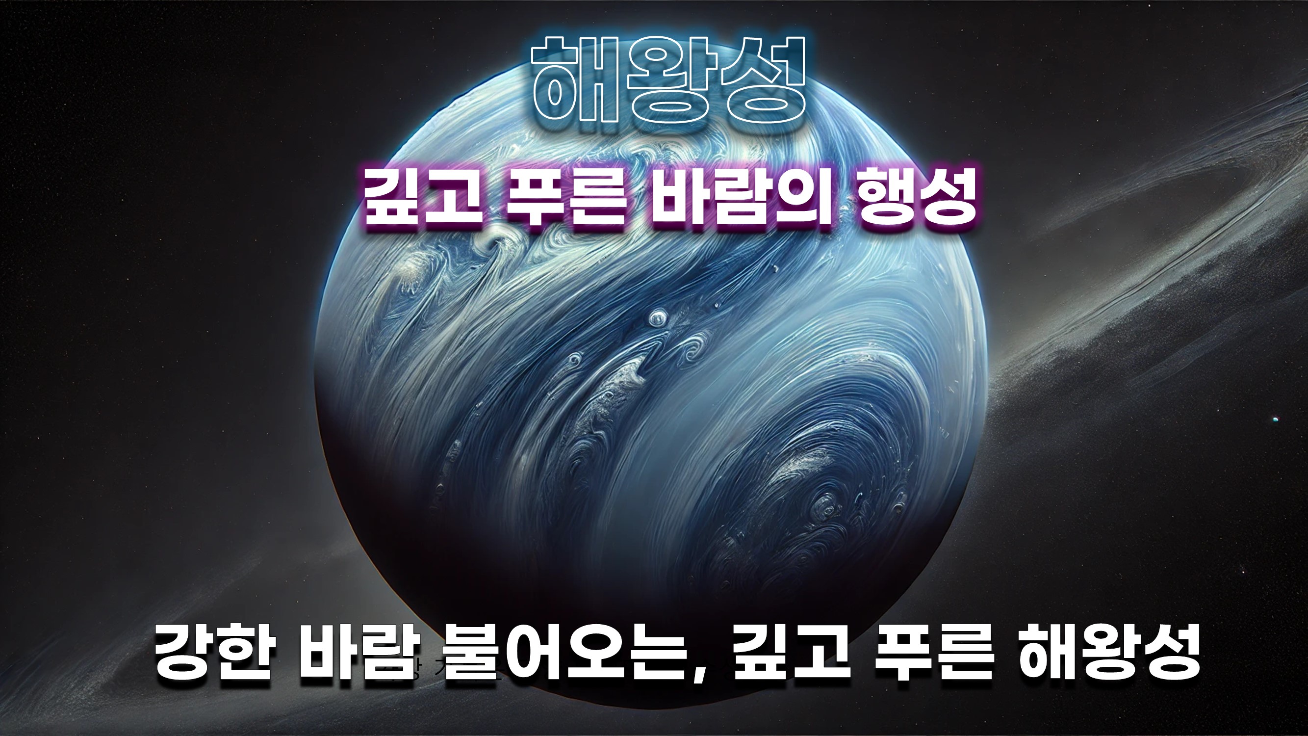 강한 바람 불어오는, 깊고 푸른 해왕성 
태양에서 가장 먼 곳, 차가운 해왕성