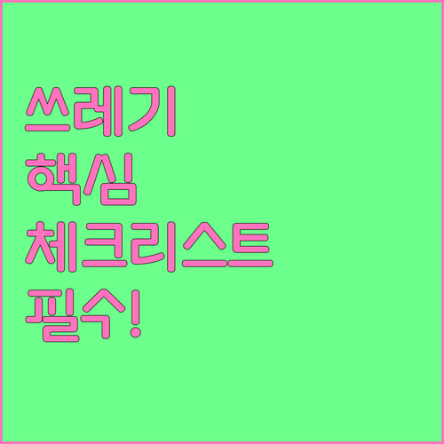의성군 쓰레기 배출 핵심 체크리스트과..