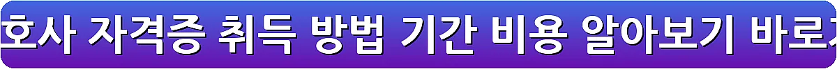 요양보호사 자격증 취득 방법 기간 비용 알아보기_24