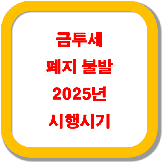 금투세-폐지-불발-2025년-시행시기