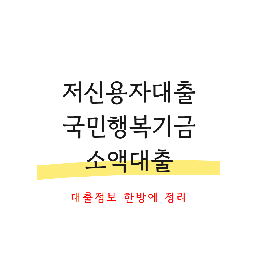 저신용자대출 국민행복기금 소액대출